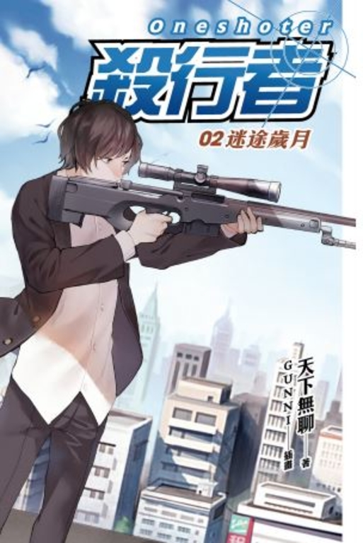【小說】殺行者2 迷途歲月 (電子書)