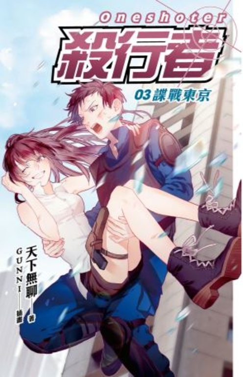 【小說】殺行者3 諜戰東京 (電子書)