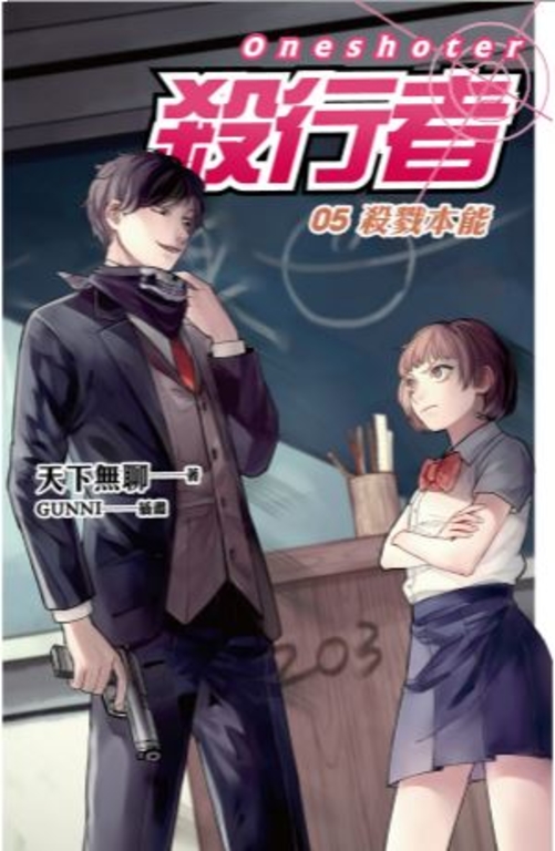 【小說】殺行者5 殺戮本能 (電子書)