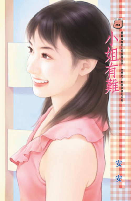 小姐有難 (電子書)