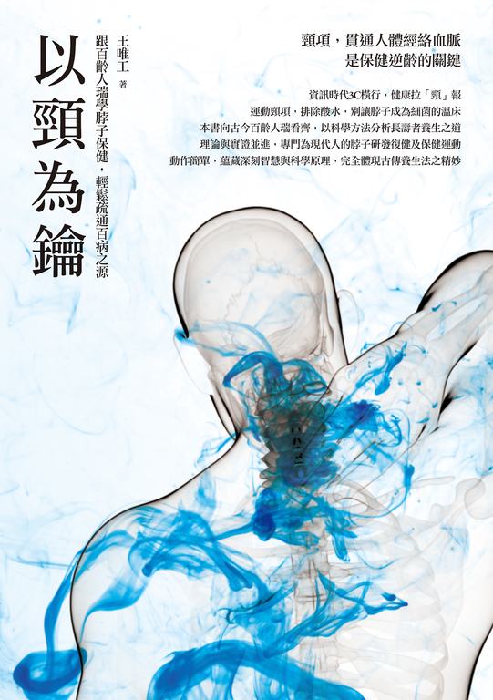 以頸為鑰:跟百齡人瑞學脖子保健,輕鬆疏通百病之源 (電子書)