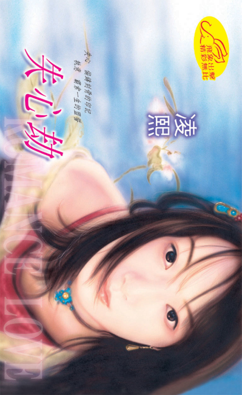 失心劫 (電子書)