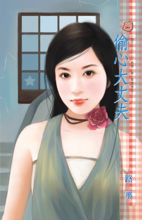 偷心大丈夫 (電子書)