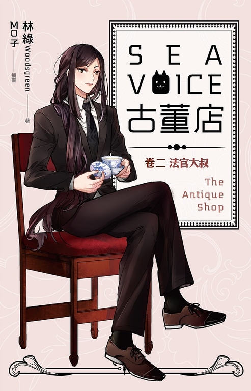 【小說】Sea voice古董店 卷二 法官大叔 (電子書)