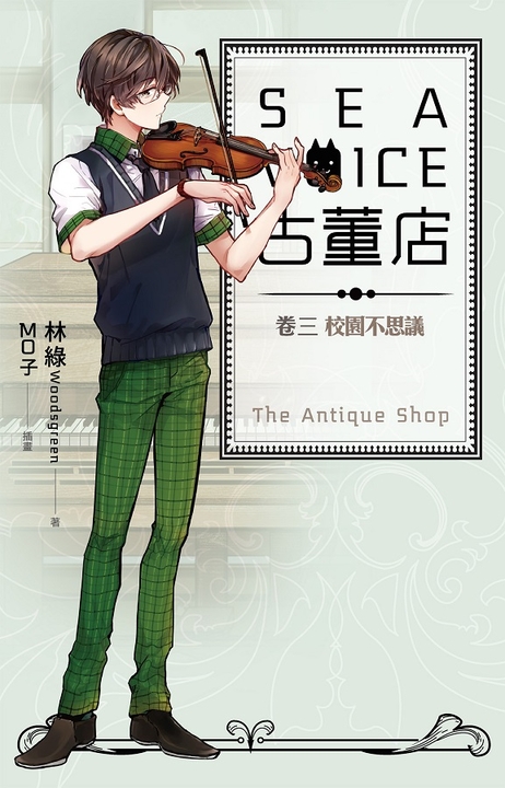 【小說】Sea voice古董店 卷三 校園不思議 (電子書)