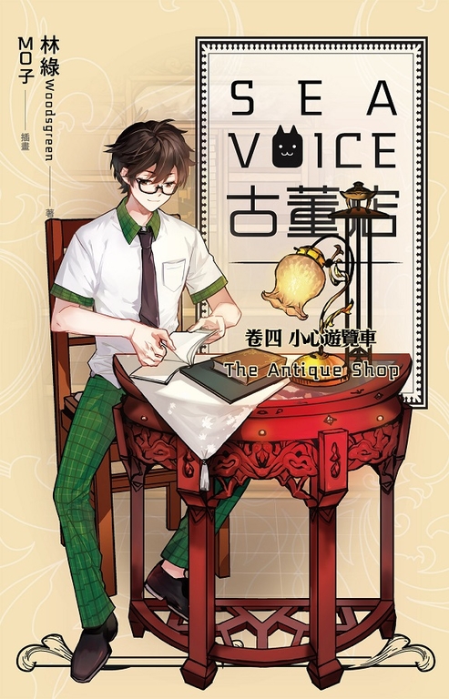 【小說】Sea voice古董店 卷四 小心遊覽車 (電子書)