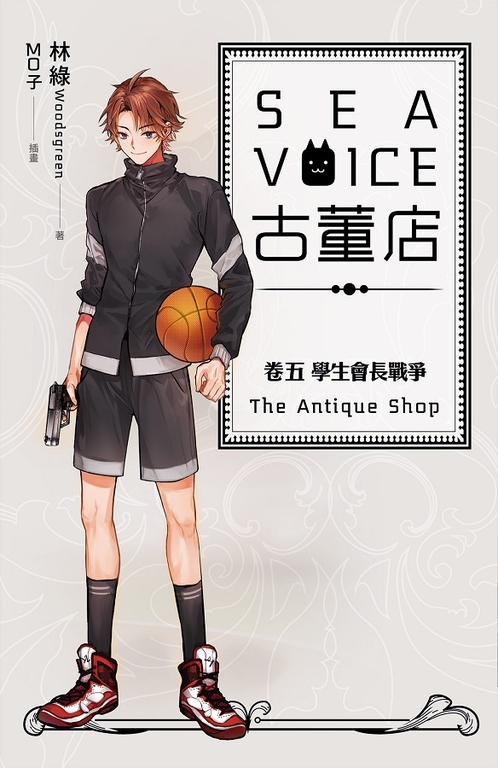 【小說】Sea voice古董店 卷五 學生會長戰爭 (電子書)