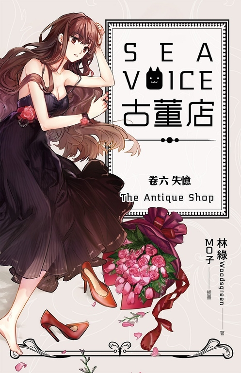 【小說】Sea voice古董店 卷六 失憶 (電子書)