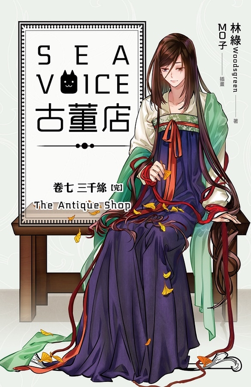 【小說】Sea voice古董店 卷七 三千絲【完】 (電子書)