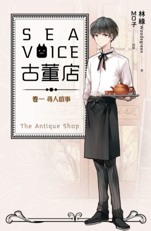 【小說】Sea voice古董店 卷一 尋人啟事 (電子書)