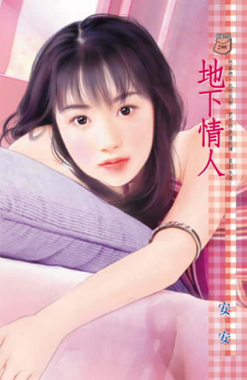 地下情人 (電子書)