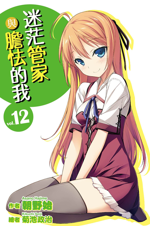 迷茫管家與膽怯的我(12)小說 (電子書)