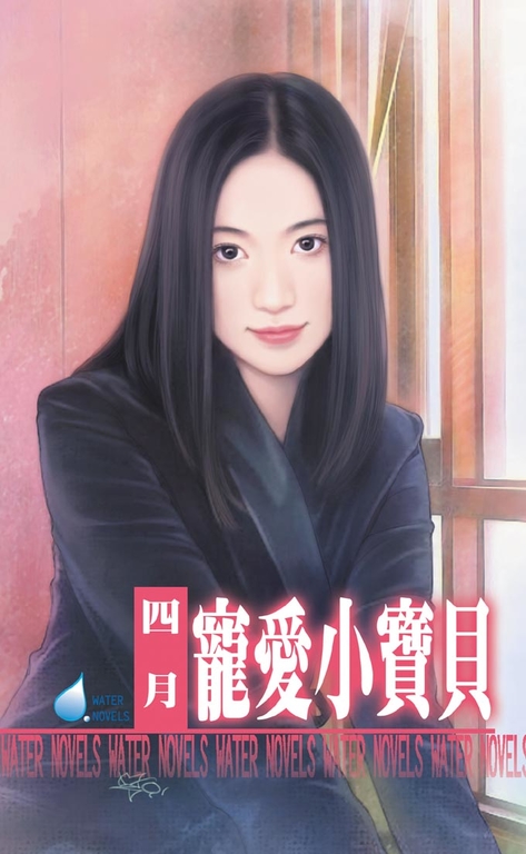 寵愛小寶貝 (電子書)