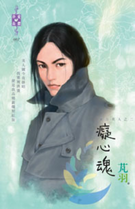 癡心魂~東方美人之二 (電子書)