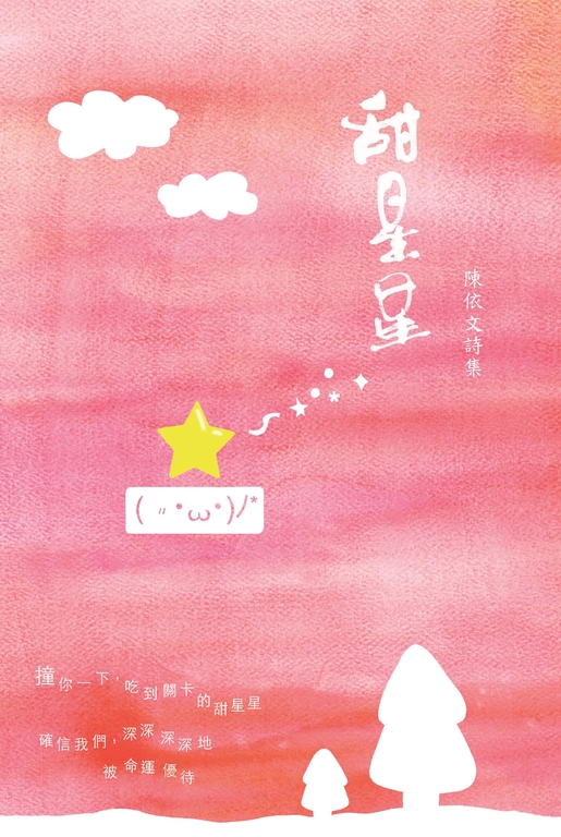甜星星：陳依文詩集 (電子書)