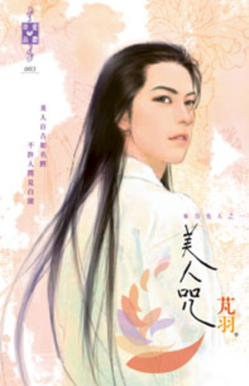 美人咒~東方美人之一 (電子書)