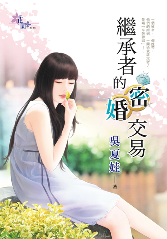 繼承者的密婚交易 (電子書)