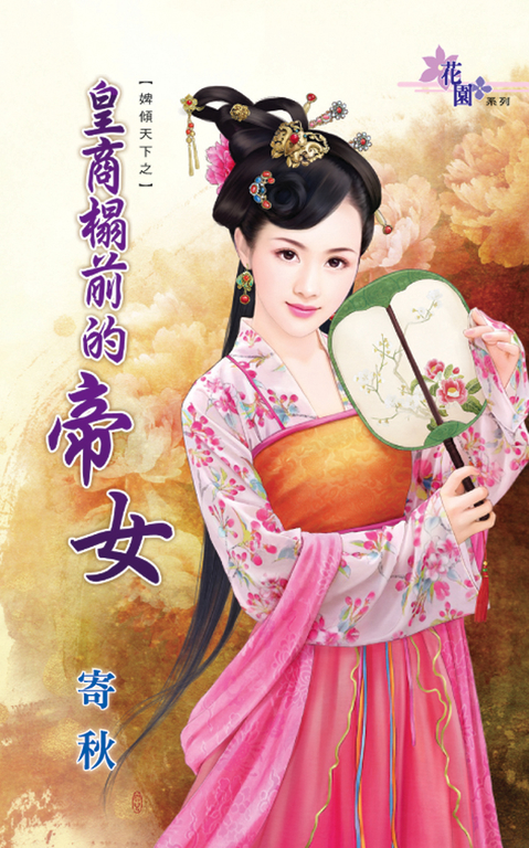 皇商榻前的帝女 (電子書)