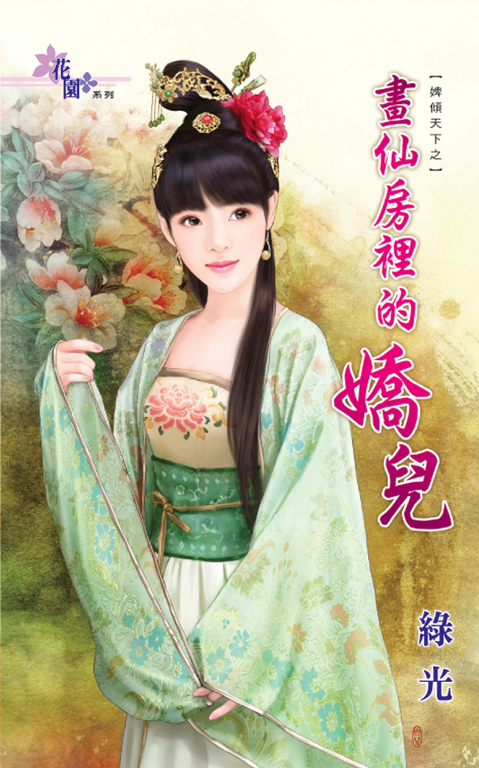 畫仙房裡的嬌兒 (電子書)
