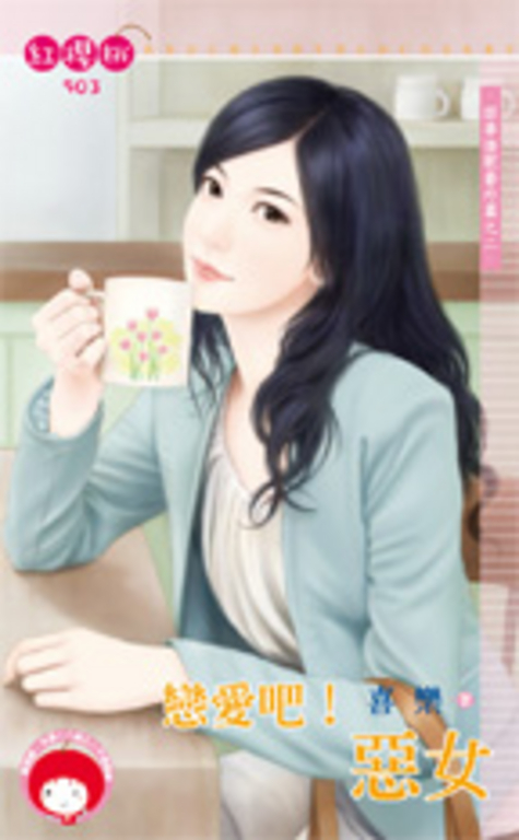 戀愛吧！惡女～四季情歌番外篇之二 (電子書)