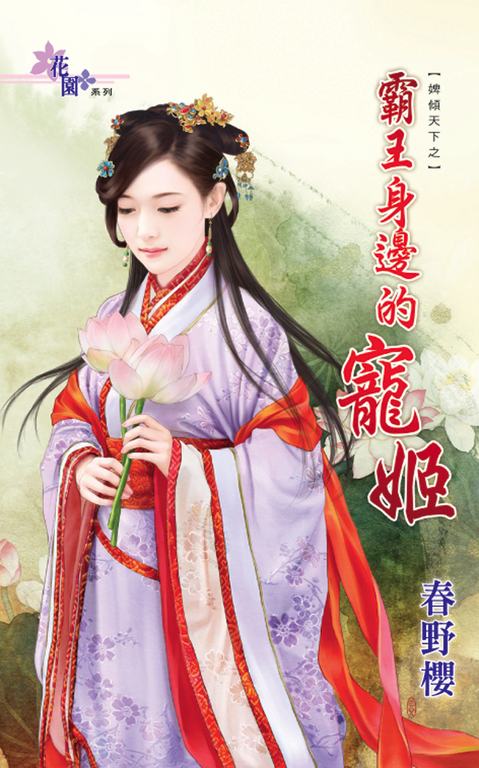 霸王身邊的寵姬 (電子書)