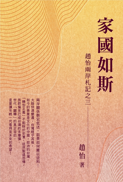 家國如斯：趙怡兩岸札記之三 (電子書)