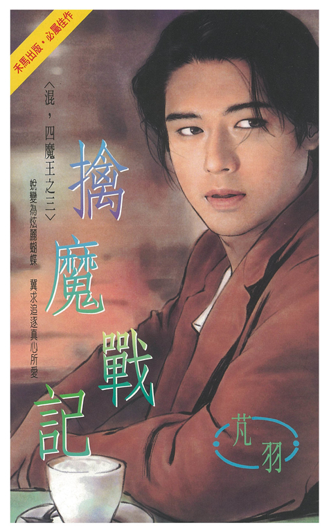 擒魔戰記~混,四魔王之三 (電子書)