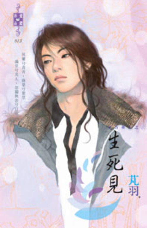 生死見~東方美人之三 (電子書)