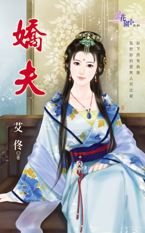 嬌夫 (電子書)