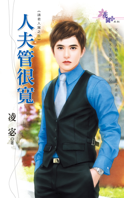 人夫管很寬 (電子書)