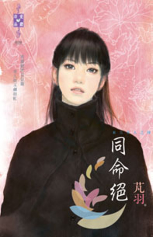 同命絕~東方美人之四 (電子書)