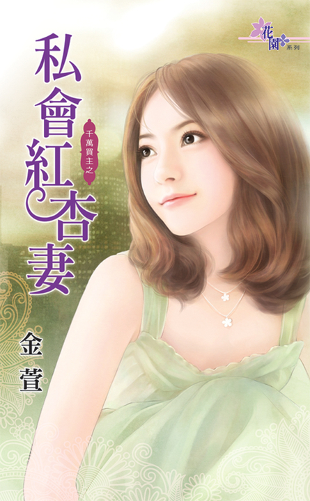 私會紅杏妻 (電子書)
