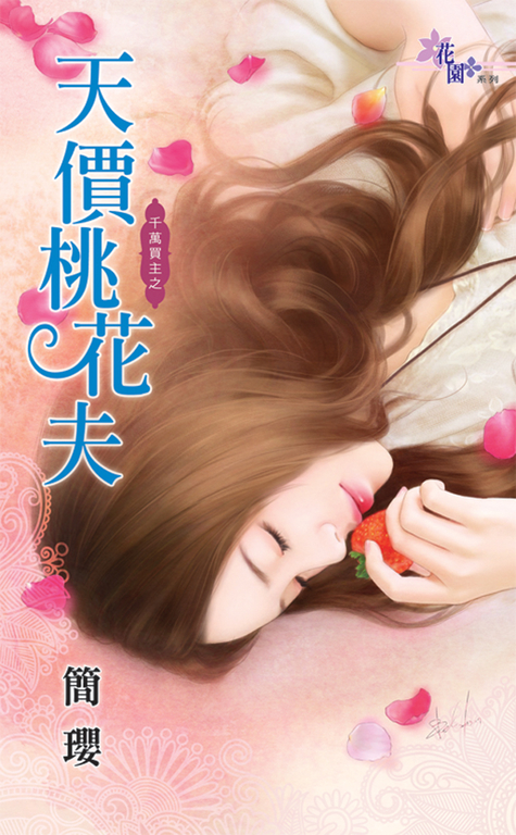 天價桃花夫 (電子書)