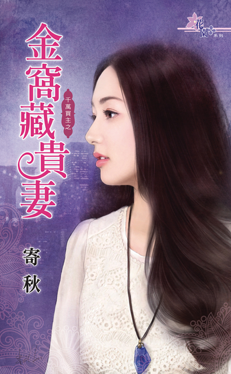 金窩藏貴妻 (電子書)