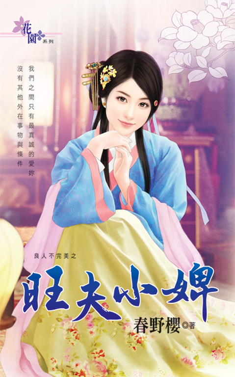 旺夫小婢 (電子書)