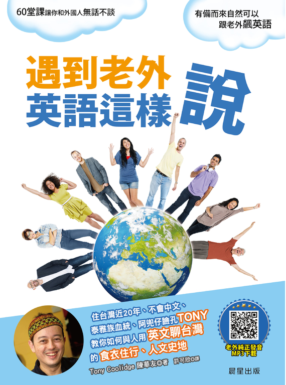 遇到老外英語這樣說 (電子書)