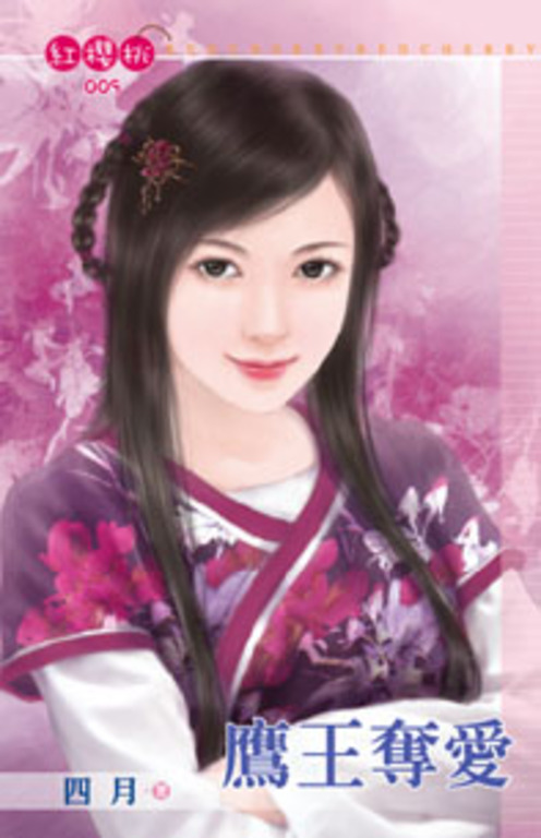 鷹王奪愛 (電子書)