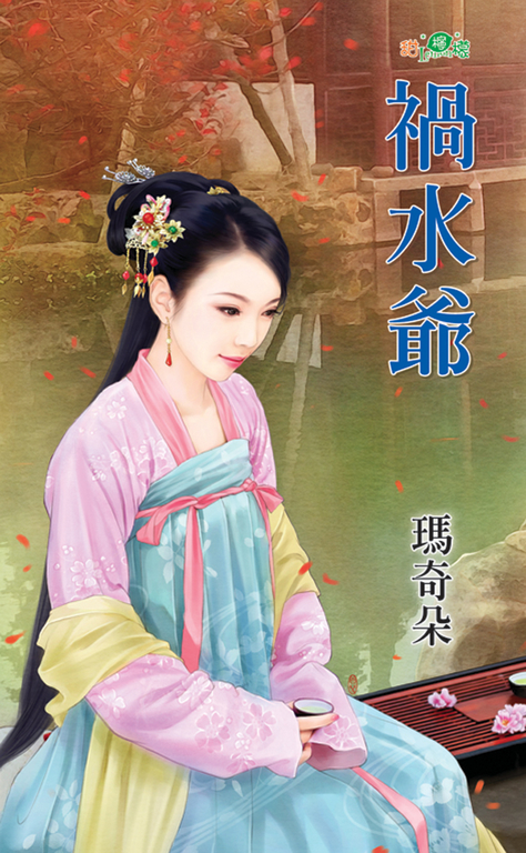 禍水爺 (電子書) 瑪奇朵