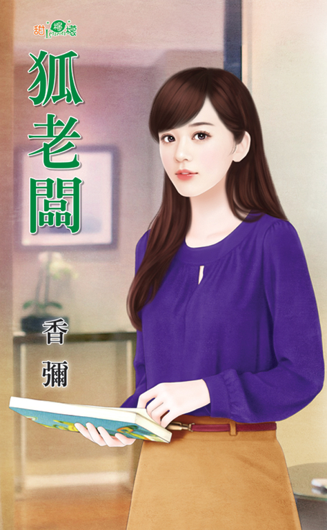 狐老闆 (電子書)