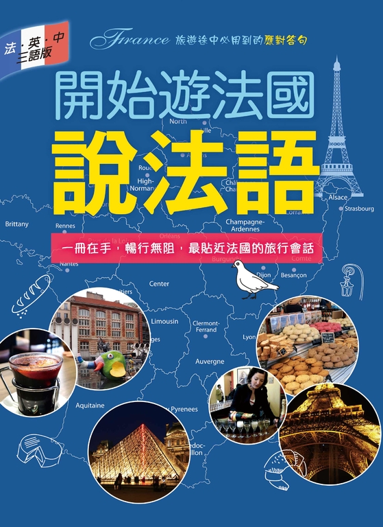 開始遊法國說法語（法．英．中三語版） (電子書)