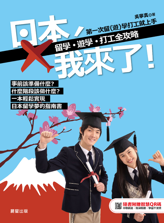 日本，我來了！留學、遊學、打工全攻略 (電子書)