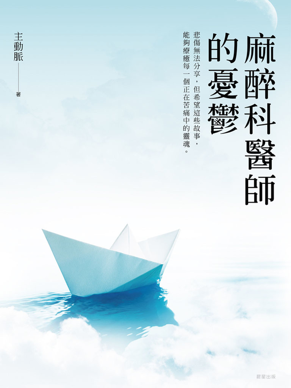 麻醉科醫師的憂鬱 (電子書)