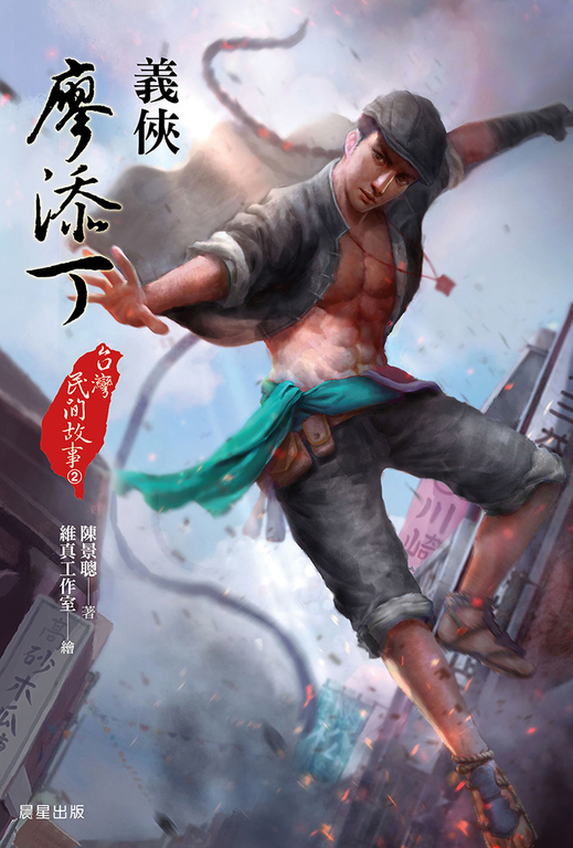 台灣民間故事2：義俠廖添丁 (電子書)