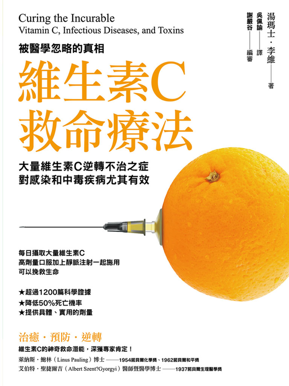 維生素C救命療法 (電子書)