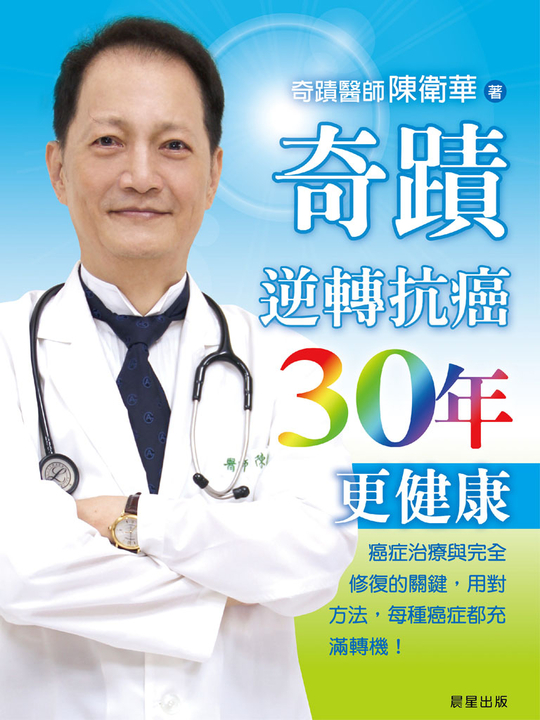 奇蹟醫師 陳衛華-奇蹟逆轉 抗癌30年更健康 (電子書)