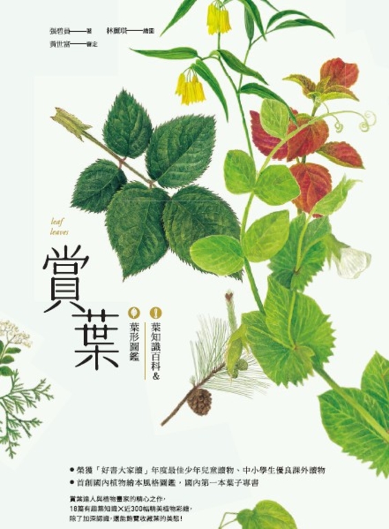 賞葉：葉知識百科＆葉形圖鑑 (電子書)