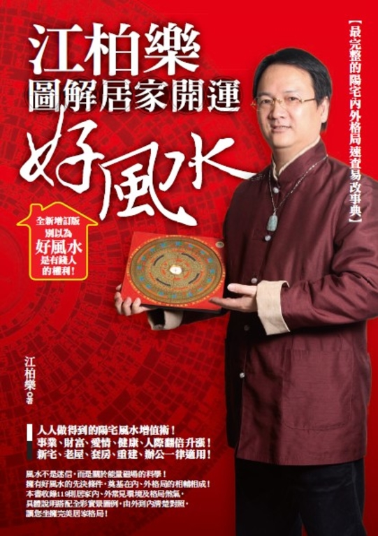 江柏樂圖解居家開運好風水（全新增訂版） (電子書)