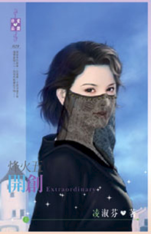 烽火五：開創（上） (電子書)