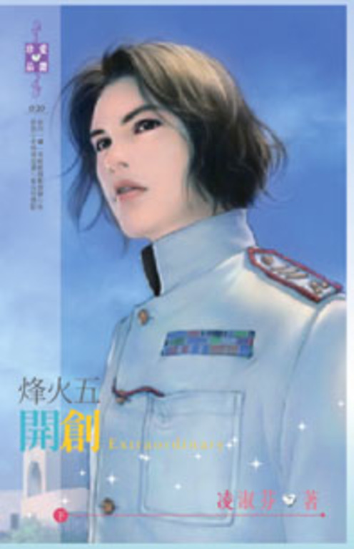 烽火五：開創（下） (電子書)