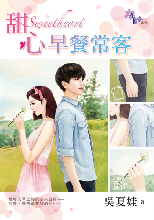 甜心早餐常客 (電子書)